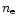 $n_{\rm {e}}$