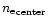 ${n_{\rm e}}_{\rm {center}}$