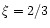 $\xi =2/3$