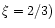 $\xi=2/3)$