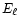 $E_{\ell}$