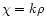 $\chi=k \rho$