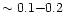 $\sim 0.1{-}0.2$