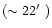 $(\sim 22\hbox{$^\prime$ })$