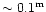 $\sim 0.1^{\rm m}$