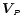 $\vec{V}_{\!\scriptscriptstyle{P}}$