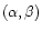 $\left(\alpha,\beta\right)$