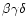 $\beta\gamma\delta$