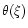 $\theta(\xi)$