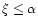 $\xi\le
\alpha$