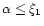$\alpha\le\xi_{1}$
