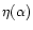 $\eta(\alpha)$