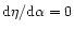 ${\rm d}\eta/{\rm d}\alpha=0$