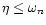$\eta\le \omega_{n}$