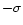 $- \sigma$