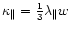 $\kappa_\Vert = {1 \over 3} \lambda_\Vert w$
