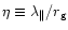 $\eta \equiv \lambda_\Vert /
r_{\rm g}$