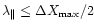 $\lambda_\Vert \le \Delta X_{\rm max} / 2$