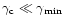 $\gamma_{\rm c} \ll \gamma_{\rm min}$