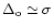 $\Delta_{{\rm o}}\simeq \sigma$