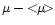 $\mu-{< \hspace{-4pt} \mu \hspace{-4pt}>}$