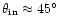 $\theta_{\rm in}\approx 45^{\circ}$