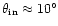 $\theta_{\rm in}\approx 10^{\circ}$