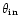$\theta_{\rm in}$
