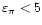 $\varepsilon_\pi < 5$