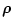 $\displaystyle \vec{\rho}$