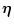 $\displaystyle \vec{\eta}$