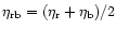 $\eta_{\rm rb} = (\eta_{\rm r} + \eta_{\rm b}) / 2$