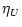$\displaystyle \eta_U$