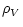 $\displaystyle \rho_V$