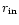$r_{\rm in}$