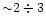 ${\sim} 2\div3$