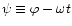 $\psi\equiv\varphi-\omega t$