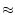 $\textstyle \approx$