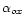 ${\alpha _{ox}}$