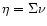 $\eta=\Sigma \nu$