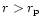 $r>r_{\rm p}$