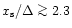 $x_{\rm s}/\Delta\ga 2.3$
