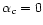 $\alpha _c=0$