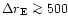 $\Delta r_{\rm E}\ga 500$