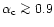 $\alpha_{\rm c}\ga 0.9$