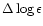 $\Delta \log \epsilon$