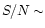 $S/N \sim$