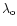 $ \lambda_{{\rm o}} $