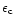$\epsilon_{\rm c}$