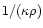 $1/(\kappa\rho)$